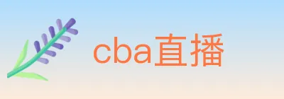 cba直播 logo